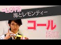 =LOVE『海とレモンティー』コール動画【ガチ恋口上】