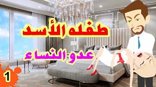 طفله في عصمت سفاح النساء القاسي|الحلقه الأولى|روايه رومانسيه|حكايات حقيقيه