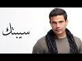 Amr Diab Sebtk Official Lyric Video عمرو دياب سبتك mp3
