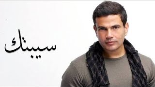 Amr Diab - Sebtk ( Lyric Video ) |  عمرو دياب - سبتك
