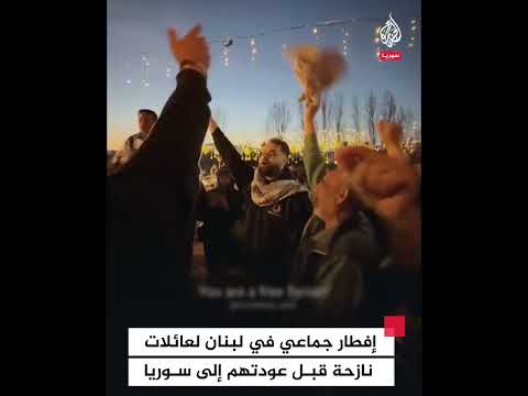 احتفال عائلات سورية نازحة في مخيم لبنان خلال الإفطار قبل عودتهم إلى سوريا