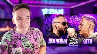 140 BPM BATTLE: ДЕН ЧЕЙНИ X ОТТО | РЕАКЦИЯ И РАЗБОР
