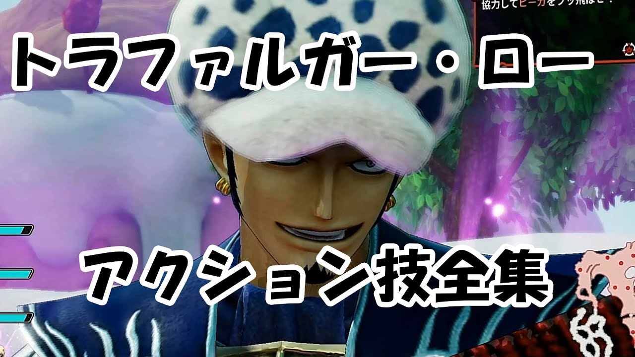 海賊無双4 トラファルガー ロー アクション技 必殺技 モーション集 10 43 One Piece Pirate Warriors 4 Youtube