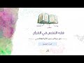 فقه النفس في القرآن الجزء التاسع فقه النفس في القرآن الجزء التاسع