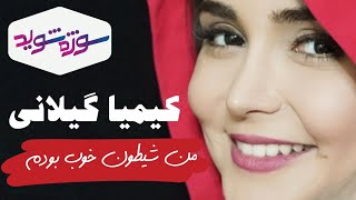 کیمیا گیلانی و داستان زندگی  یک مجری شیطون