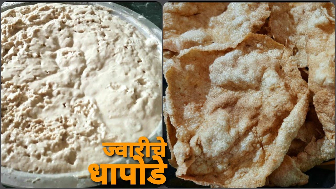 कुठलीही किचकट पद्धत न वापरता बनवा रुचकर आणि कुरकुरीत ज्वारीचे धापोडे ...