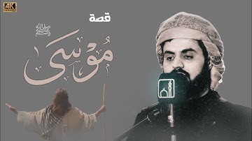 قصة موسى و فرعون - رعد محمد الکردي تلاوة من سورة الشعراء