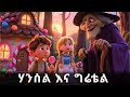 ሃንሰል እና ግሬቴል Hansel And Gretel 