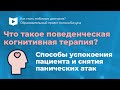 Что такое поведенческая когнитивная терапия? Как помочь пациенту снять стресс?