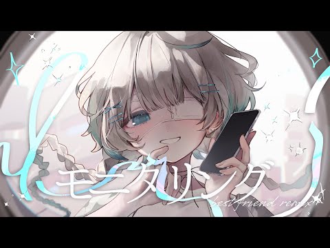【歌ってみた】モニタリング (Best Friend Remix)/笙嶋ことり(Cover)【オリジナルMV】
