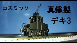 【16番】コスミックのデキ3を組み立てる＆ライト点灯化改造