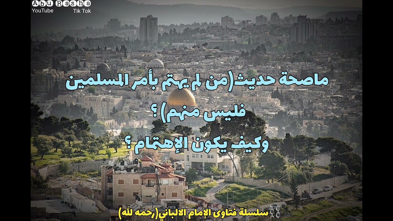 ماصحةحديث: من لم يهتم بأمر المسلمين فليس منهم؟ الشيخ الالباني