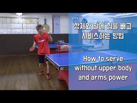 상체와 팔에 힘을 빼고 서비스하는 방법 How to <strong>serve</strong> without the upper body and arms power