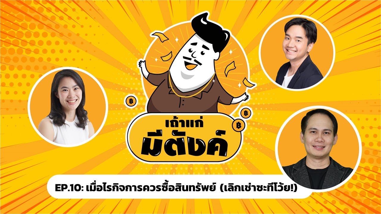เถ้าแก่มีตังค์2 EP.10 : เมื่อไรกิจการควรซื้อสินทรัพย์ (เลิกเช่าซะทีโว้ย!)