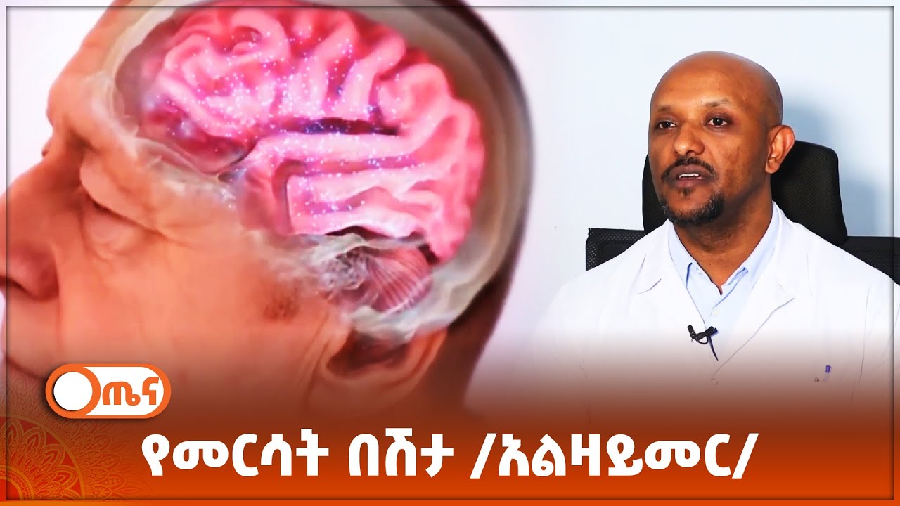 የመርሳት በሽታ /አልዛይመር/