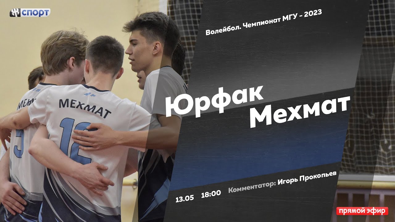 Волейбол. Чемпионат МГУ - 2023. Юрфак - Мехмат - YouTube