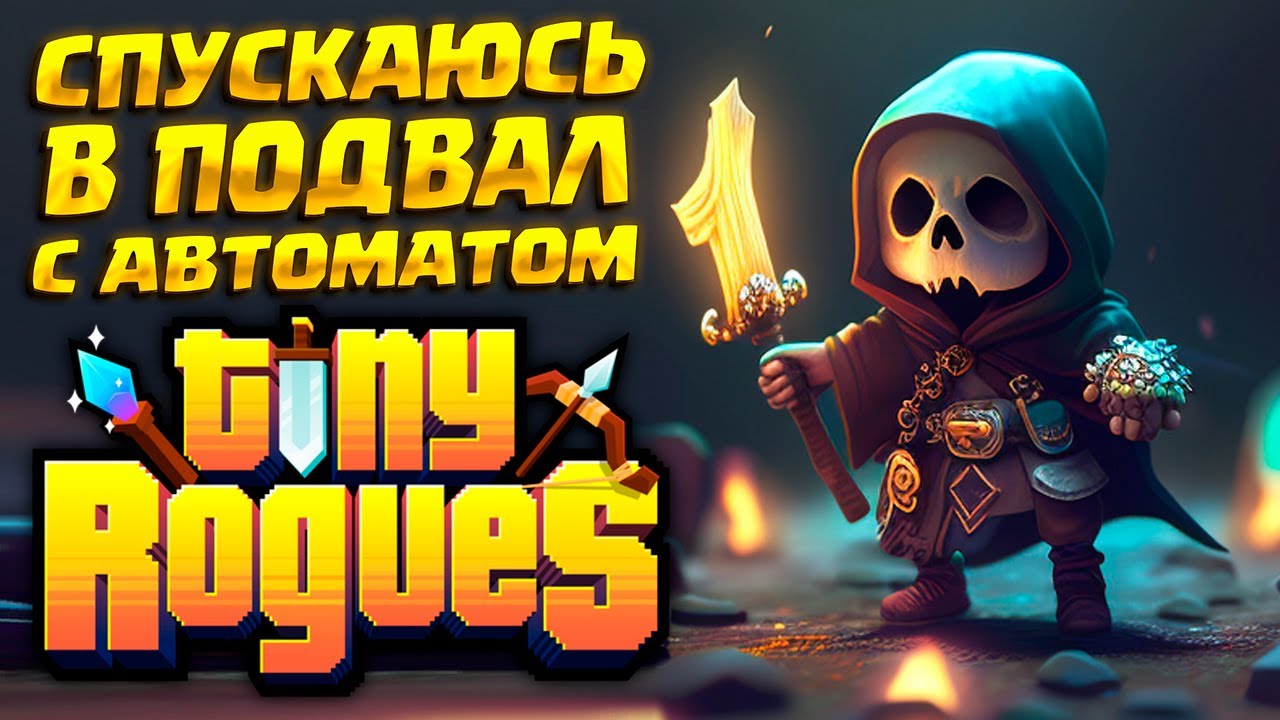 В ПОДВАЛ С АВТОМАТОМ ( Tiny Rogues ) #4 / ПРОХОЖДЕНИЕ НА РУССКОМ