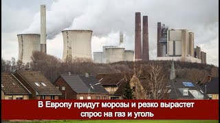 В Европу придут морозы и резко вырастет спрос на газ и уголь