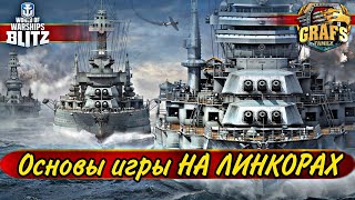 Как правильно играть НА ЛИНКОРАХ. Альянс GRAFS FAMILY. WOWS BLITZ.