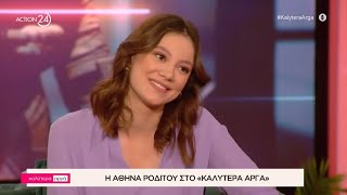 Η Αθηνά Ροδίτου στο «Καλύτερα Αργά» | ACTION 24 - YouTube
