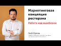 Маркетинговая концепция ресторана. Работа над ошибками. Глеб Орлов.