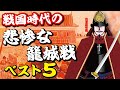 あまりに酷い！戦国時代の『悲惨な籠城戦』ベスト5！