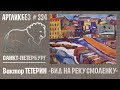 Виктор ТЕТЕРИН : ВЕСНА. ВИД НА РЕКУ СМОЛЕНКУ #АРТЛИКБЕЗ № 334