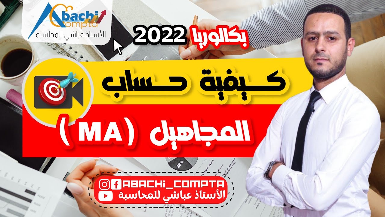 الحصة 3 كيفية حساب MA بالمجاهيل باك 2021 ادخل تستمتع 🔥🔥