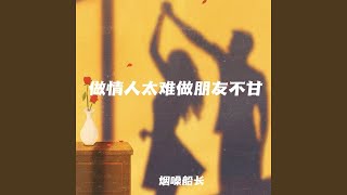 做情人太难做朋友不甘