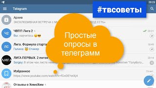 Как сделать простой опрос в телеграмм. ТВСоветы