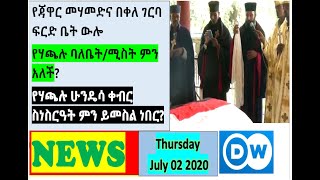የእለቱ ዜና DW Wednesday DW Amharic News Today Wednesday July 01 2020| Ethiopian Amharic News Ethiopia