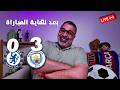 معاكم لمدة نصف ساعة بعد نهاية مباراة تشيلسي ومانشستر سيتي في الدوري الإنجليزي كلام قهاوي