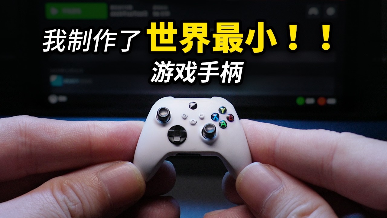 【DIY】我做出了世界最小的游戏手柄 | I Built the World’s Smallest Game Controller