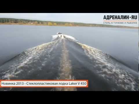 Стеклопластиковая лодка LAKER V 450 - Обзор