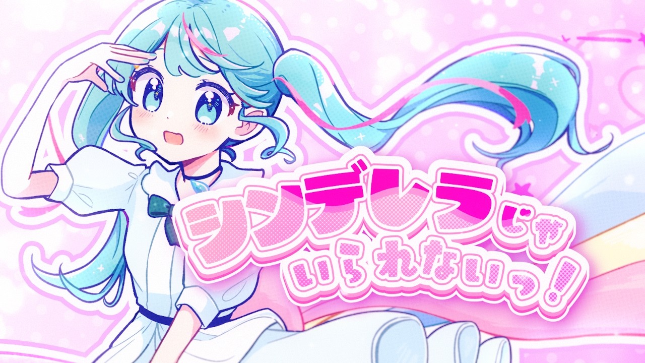 チカ ‎( 'ᴗ' ♥です。 シンデレラじゃいられないっ！ / 初音ミク - YouTube