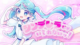 シンデレラじゃいられないっ！ feat. 初音ミク