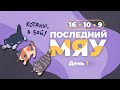 Последний мяу: финальный курс. ЕГЭ 2024: русский язык. День 1. Задания 16, 10, 9. [ЗАПИСЬ БУДЕТ]