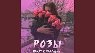 Розы - KARAT, МЛАДШИЙ