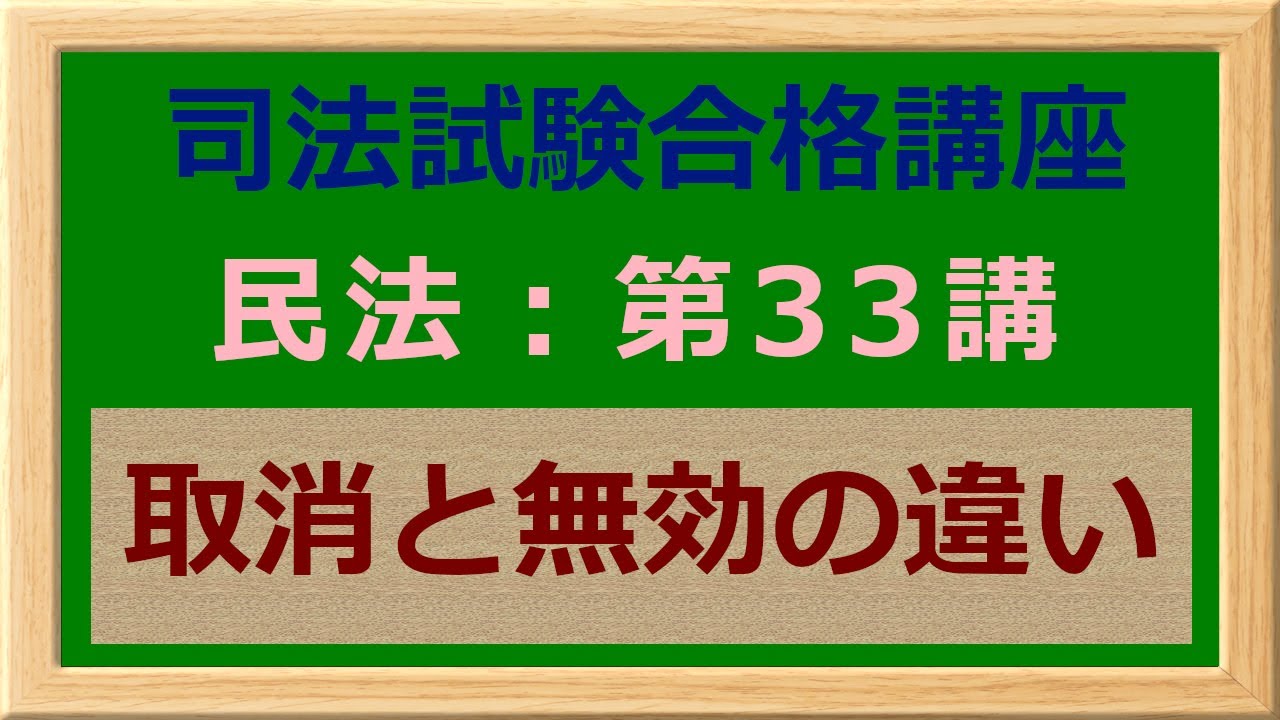 〔独学〕司法試験・予備試験合格講座 民法（基本知識・論証パターン編）第33講：取消と無効の違い 〔2021年版・民法改正対応済み〕 - YouTube