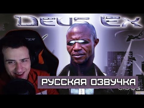 Видео: Hellyeahplay смотрит: Обзор на Deus Ex [SsethTzeentach RUS VO]