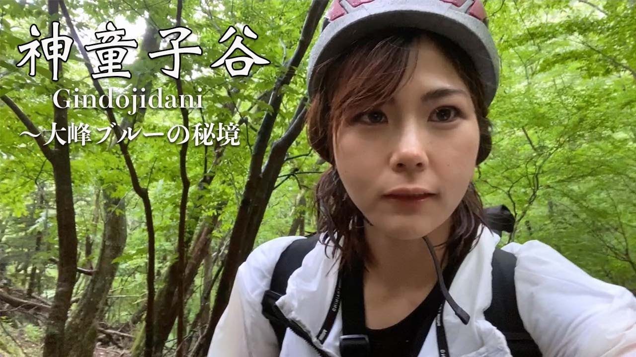【神童子谷】美しすぎる大峰ブルーで滝の上から滑り落ちる （前編）【ソロ沢登】