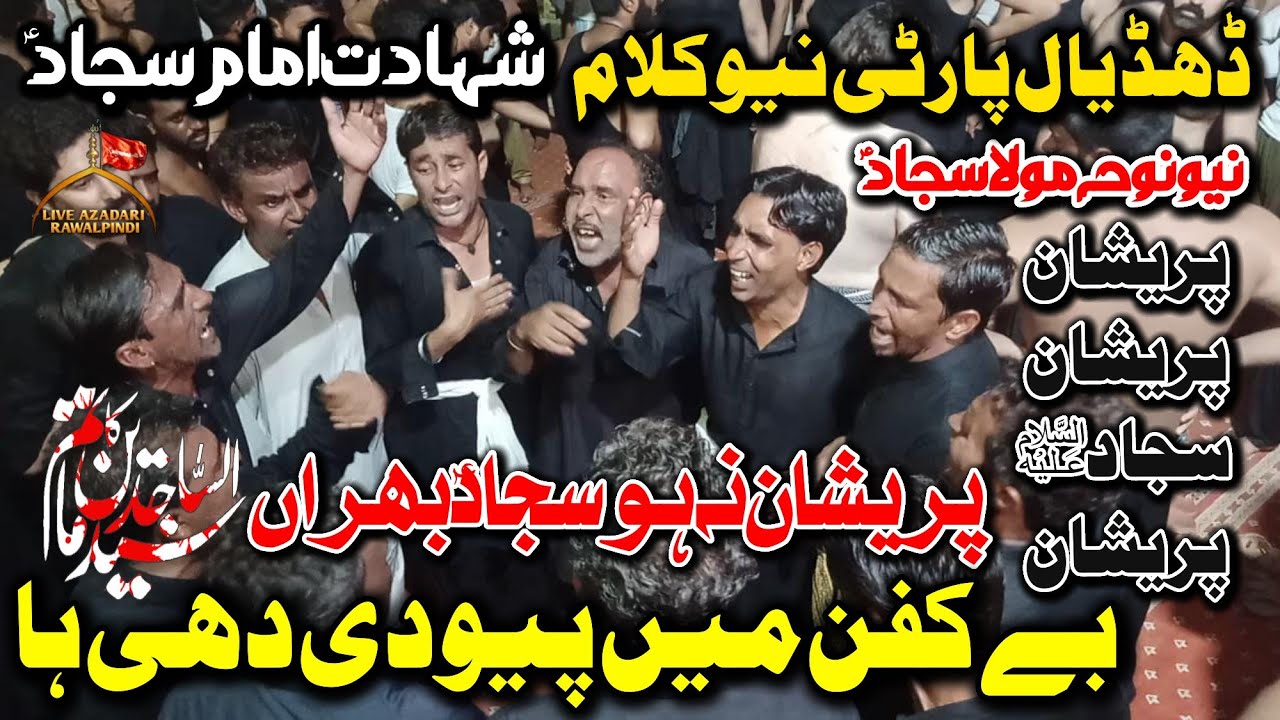 Dhudial Party New Kalam 2024|Preshan Na Ho Sajjad Bhira Be Kafan Main Peu Di Dhi Ha|Noha Imam Sajjad