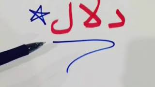 اسم دلال... معنى الاسم وقصيدة شعر في اسم دلال