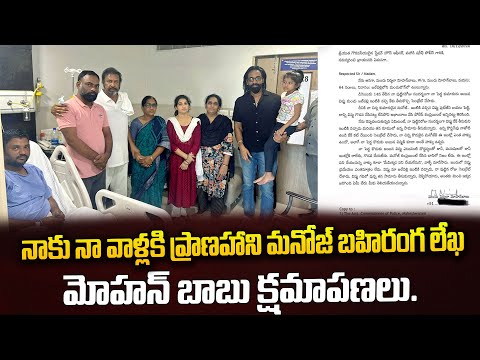 నాకు నా వాళ్లకి ప్రాణహాని మనోజ్ బహిరంగ లేఖ.మోహన్ బాబు క్షమాపణలు.|@TimeTodaytv