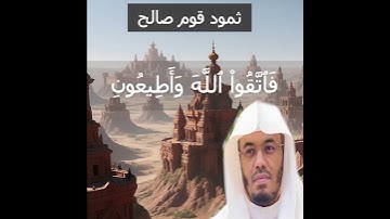 وَتَنۡحِتُونَ مِنَ ٱلۡجِبَالِ بُيُوتٗا فَٰرِهِينَ . سورة الشعراء #قرآن #ياسر_الدوسري #ياسر