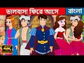 ভালবাসা ফিরে আসে Love Returns - Story In Bengali | Bangla Cartoon | Rajkumari Golpo |Rupkothar Golpo