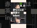「赤ちゃん」の扱いが英語と日本語の語源で違いすぎた #ゆる言語学ラジオ #切り抜き