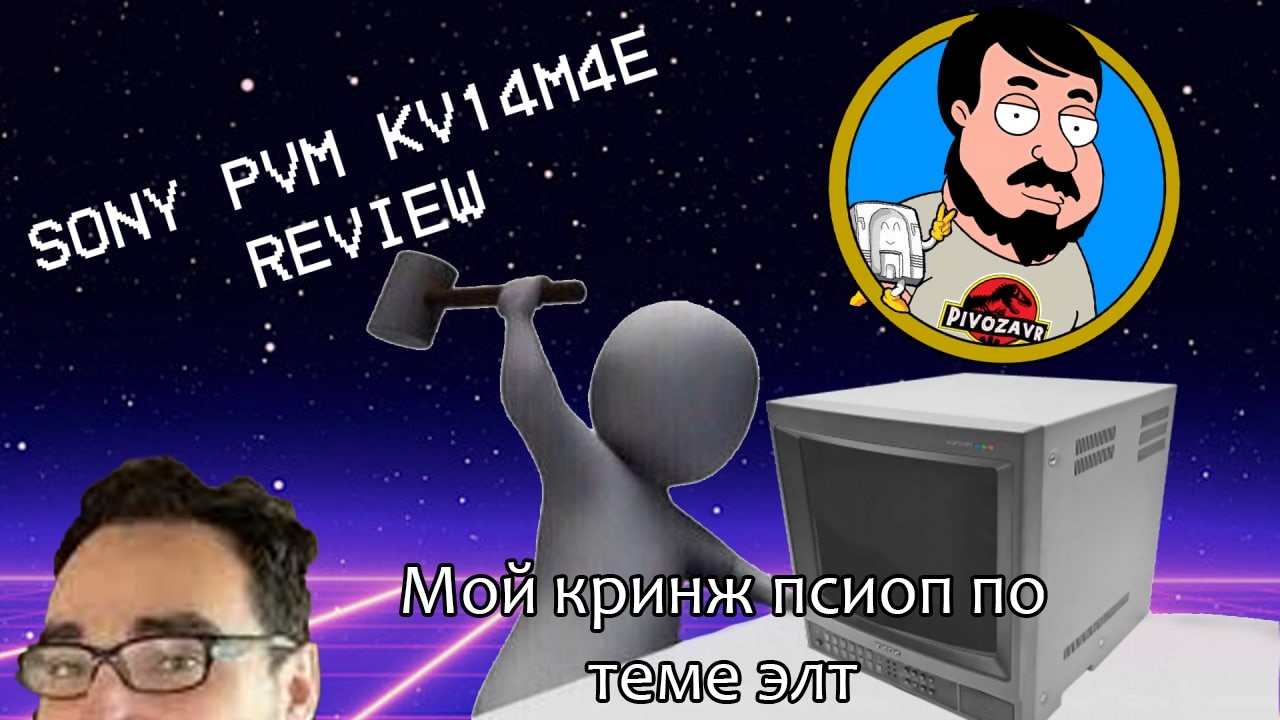 ДА КТО ТАКОЙ ЭТОТ ВАШ SONY PVM???
