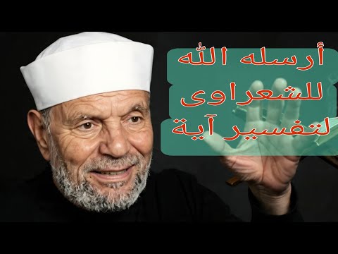 قصة حقيقية أغرب من الخيال كيف عل م الله الشعراوي درس ا لا ي نسى
