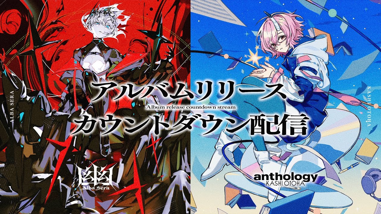 【1stアルバムリリースカウントダウン!!!】アルバ・セラ & カシ・オトハ コラボ配信Ⅱ【VERSEⁿ】